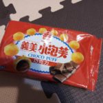 台湾のお菓子シリーズ！義美の『小泡芙』