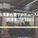 台湾春水堂プロデュースの『茶湯會(TP TEA)』のおすすめメニューは鐵観音ラテ！
