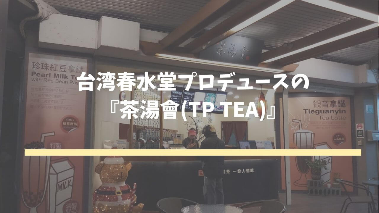 『茶湯會(TP TEA)』 のお店外観