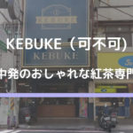 KEBUKE(可不可)～台中発のおしゃれな紅茶専門のお店～