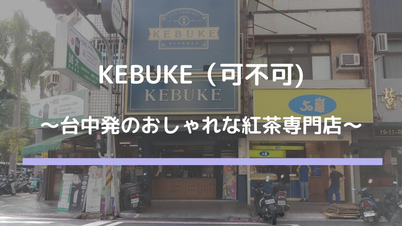 KEBUKEのタイトル画像